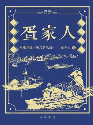 cover image of 疍家人